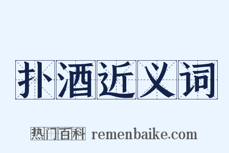 扑酒近义词是什么意思的图片